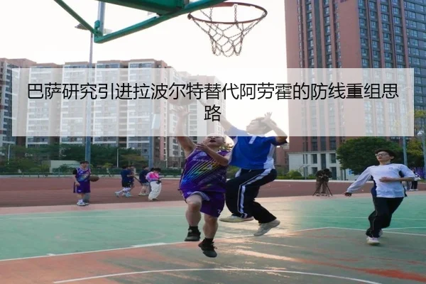 巴萨研究引进拉波尔特替代阿劳霍的防线重组思路 | ODSPORTS