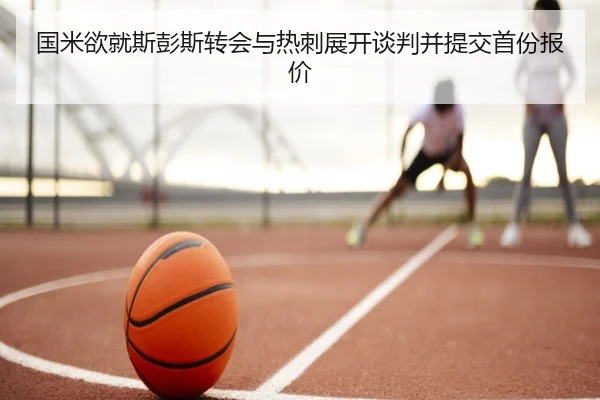 国米欲就斯彭斯转会与热刺展开谈判并提交首份报价 | ODSPORTS