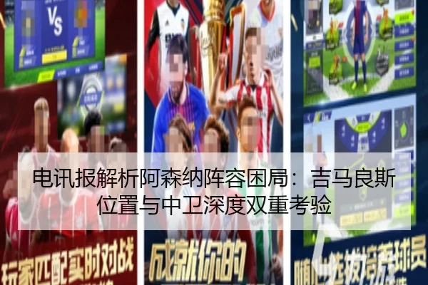电讯报解析阿森纳阵容困局：吉马良斯位置与中卫深度双重考验 | ODSPORTS