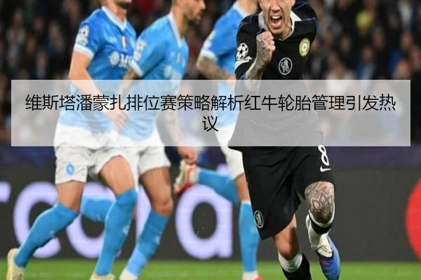 维斯塔潘蒙扎排位赛策略解析红牛轮胎管理引发热议 | ODSPORTS