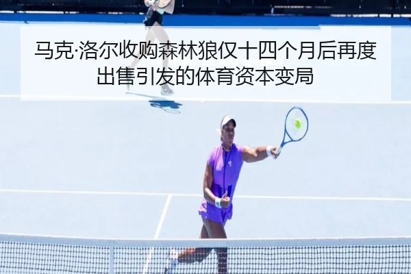 马克·洛尔收购森林狼仅十四个月后再度出售引发的体育资本变局 | ODSPORTS