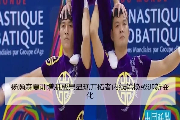 杨瀚森夏训增肌成果显现开拓者内线轮换或迎新变化 | ODSPORTS