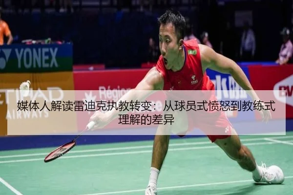 媒体人解读雷迪克执教转变：从球员式愤怒到教练式理解的差异 | ODSPORTS