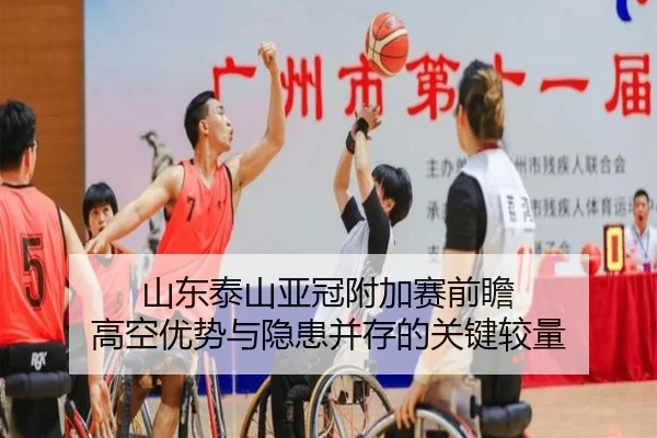 山东泰山亚冠附加赛前瞻 高空优势与隐患并存的关键较量 | ODSPORTS